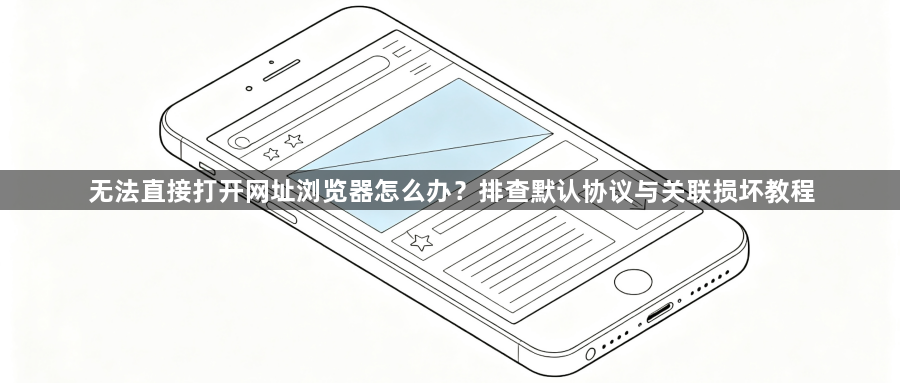 无法直接打开网址浏览器怎么办？排查默认协议与关联损坏教程1
