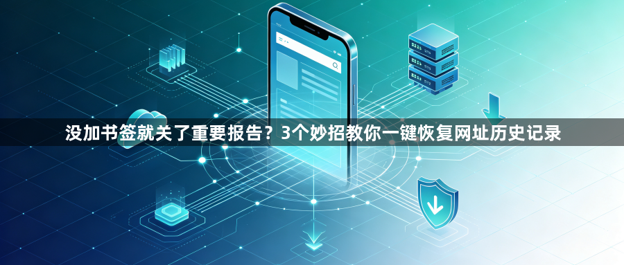 没加书签就关了重要报告？3个妙招教你一键恢复网址历史记录1