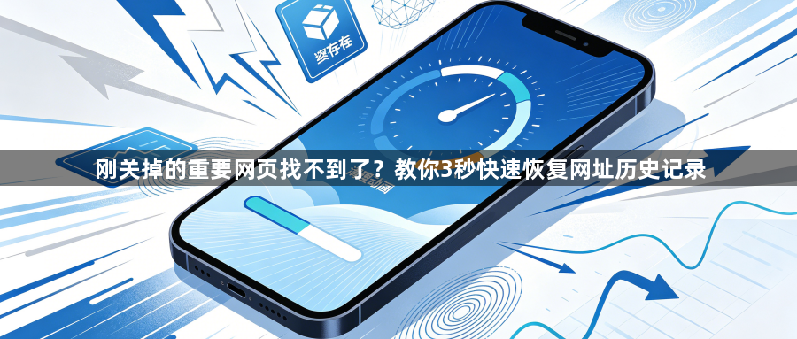 刚关掉的重要网页找不到了？教你3秒快速恢复网址历史记录1