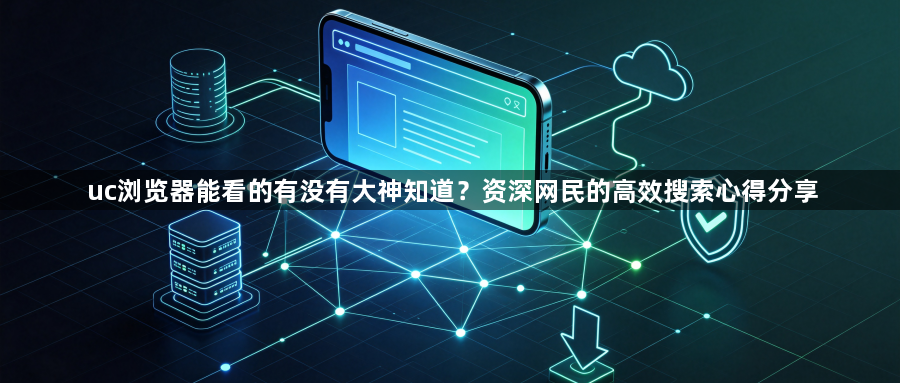 uc浏览器能看的有没有大神知道？资深网民的高效搜索心得分享1