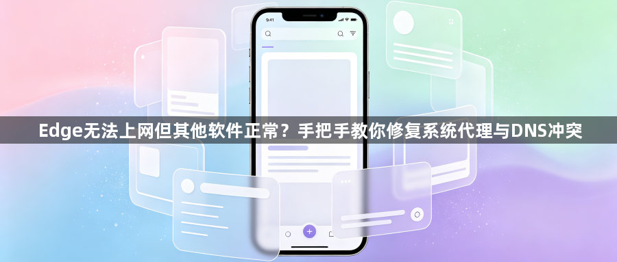 Edge无法上网但其他软件正常?手把手教你修复系统代理与DNS冲突1