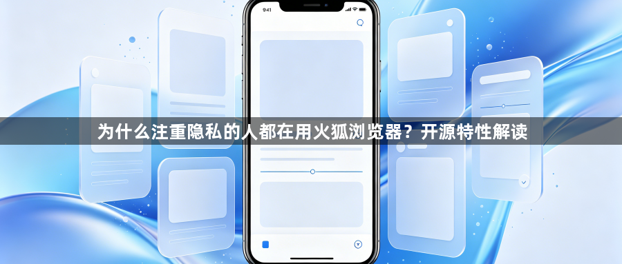 为什么注重隐私的人都在用火狐浏览器？开源特性解读1