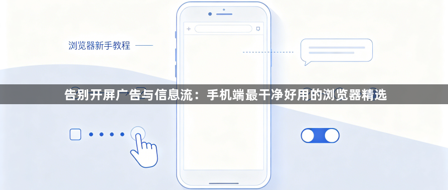 告别开屏广告与信息流：手机端最干净好用的浏览器精选1