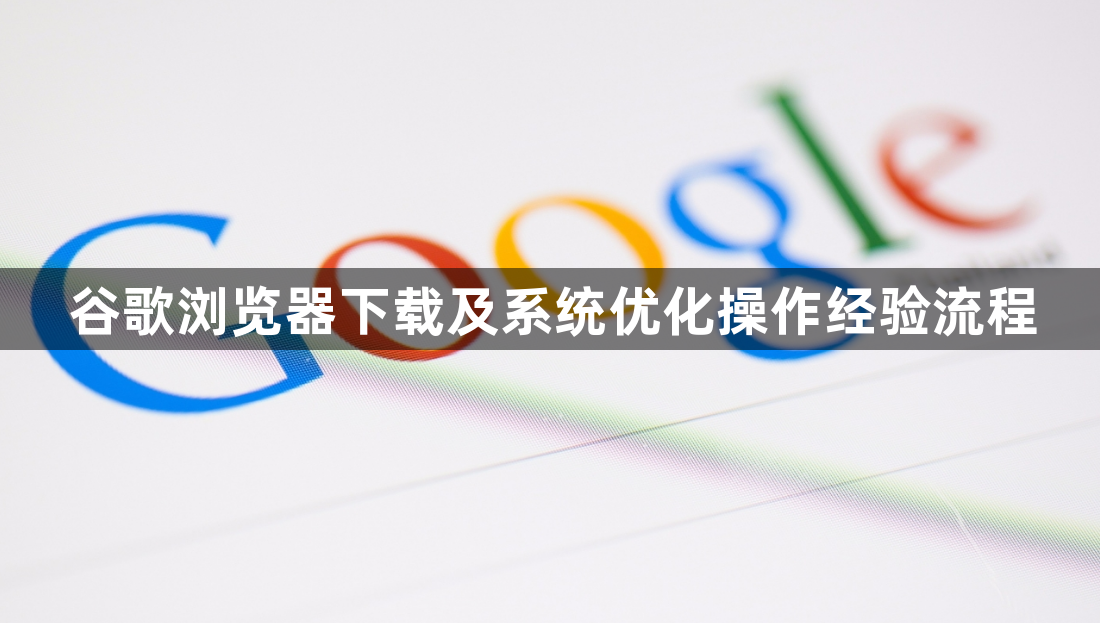 谷歌浏览器下载及系统优化操作经验流程1