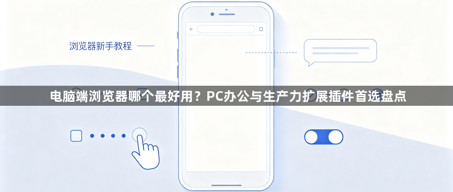 电脑端浏览器哪个最好用？PC办公与生产力扩展插件首选盘点1