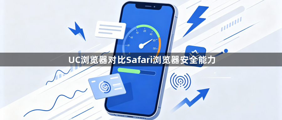 UC浏览器对比Safari浏览器安全能力1