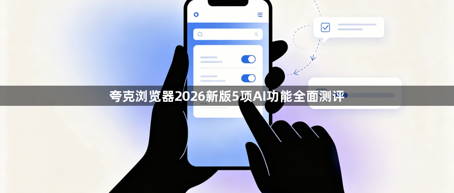 夸克浏览器2026新版5项AI功能全面测评1
