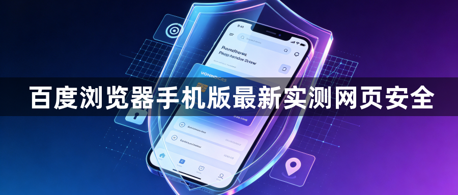 百度浏览器手机版最新实测网页安全1