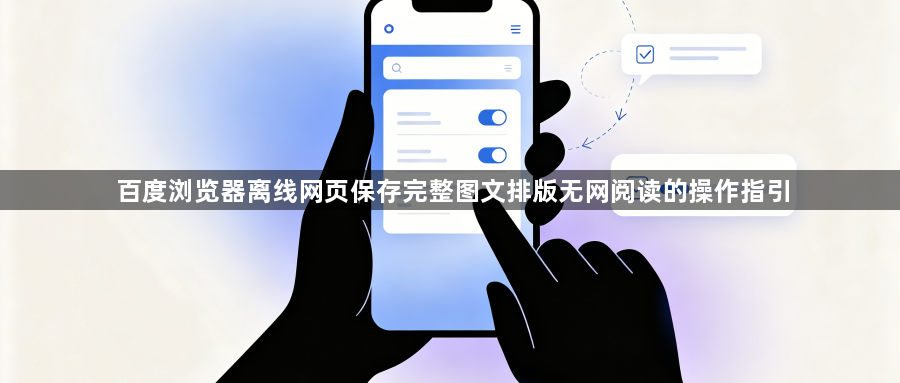 百度浏览器离线网页保存完整图文排版无网阅读的操作指引1