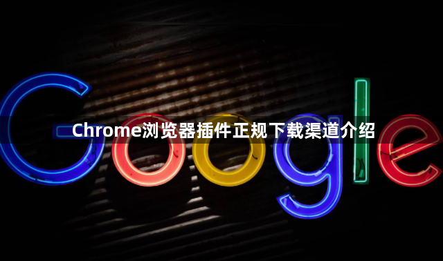 Chrome浏览器插件正规下载渠道介绍1