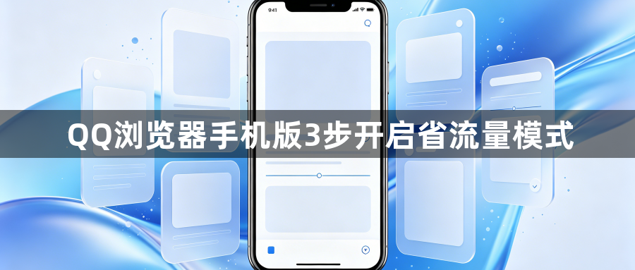 QQ浏览器手机版3步开启省流量模式1