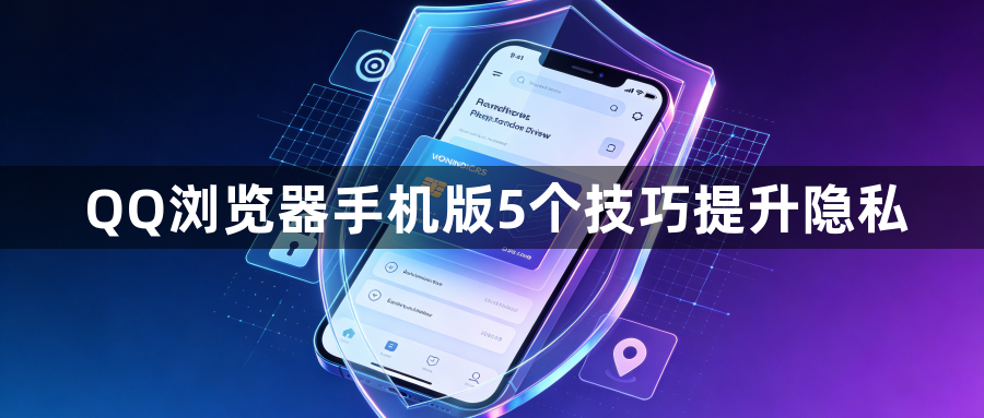 QQ浏览器手机版5个技巧提升隐私1