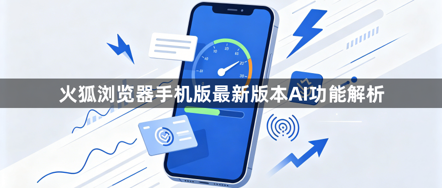 火狐浏览器手机版最新版本AI功能解析1