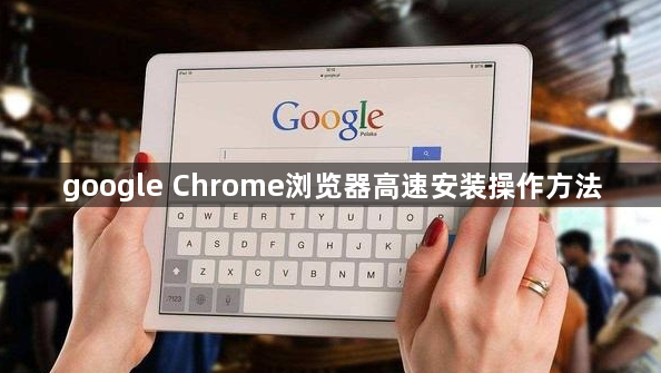google Chrome浏览器高速安装操作方法1