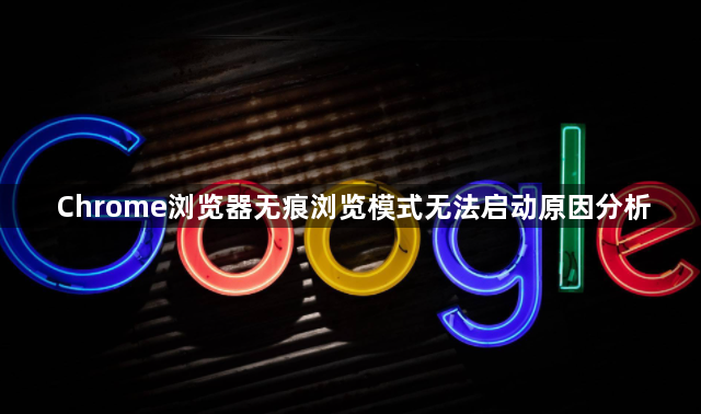 Chrome浏览器无痕浏览模式无法启动原因分析1