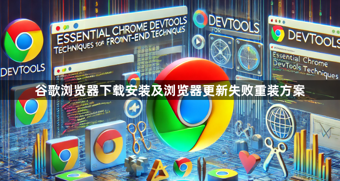 谷歌浏览器下载安装及浏览器更新失败重装方案1